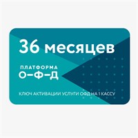 Платформа ОФД 36 месяцев 3264